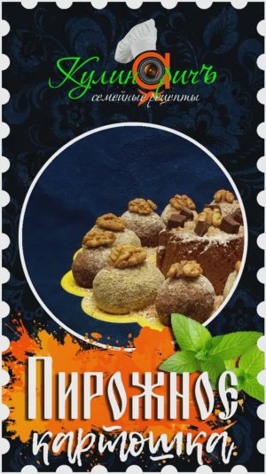 Картошка из печенья, как в детстве* - правильный рецепт от «Кулинаричъ»