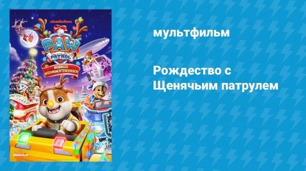 Рождество с Щенячьим патрулем (мультфильм, 2025)
