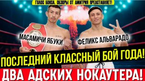 ДВА НОКАУТЕРА В БОЮ ЗА ПОЯС IBF! Масамичи Ябуки - Феликс Альварадо
