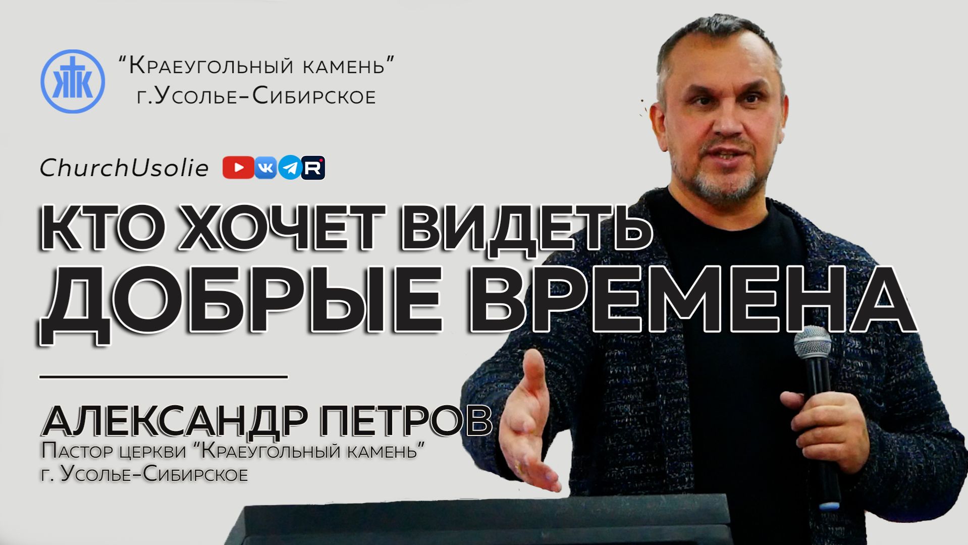 "Кто хочет видеть добрые времена" Александр Петров I 28.12.2025 смотреть онлайн