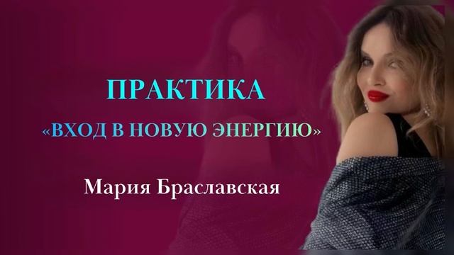 ПРАКТИКА ДЛЯ ПОДСОЗНАНИЯ «ВХОД В НОВУЮ ЭНЕРГИЮ»