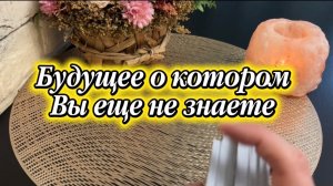 Что ждёт вас в ближайшем будущем💫🍓🔮Таро
