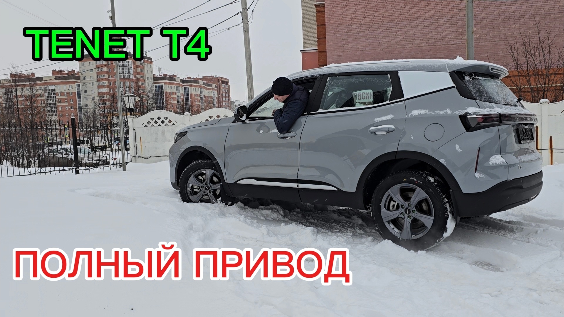 ПОЛНЫЙ ПРИВОД ! TENET T4 тенет т4 с полным приводом чери тигго 4 полный привод tenet t4 #тест обзор смотреть онлайн