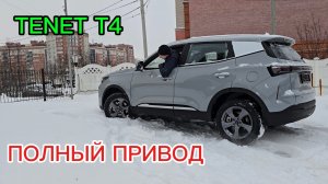 ПОЛНЫЙ ПРИВОД ! TENET T4 тенет т4 с полным приводом чери тигго 4 полный привод tenet t4 #тест обзор