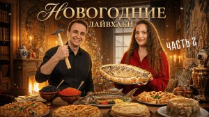 3 ДОРОГИХ лайфхака для идеального Новогоднего стола от Камбарова!