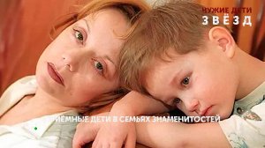 «Чужие дети звезд». 3 серия | «Основано на реальных событиях»