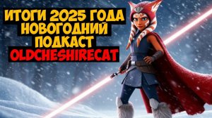 SWGOH ИТОГИ ГОДА - НОВОГОДНИЙ ПОДКАСТ ВМЕСТЕ C OldCheshireCat