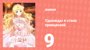 Однажды я стала принцессой 9 серия (аниме-сериал, 2025)