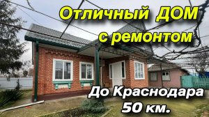 ХОРОШИЙ ДОМ С РЕМОНТОМ ‼️КРАСНОДАР 50 км‼️