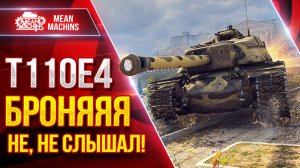 Т110Е4 - БРОНЯЯЯ НЕ, НЕ СЛЫШАЛ! ● САМОЕ БОЛЬШОЕ ПРОБИТИЕ на БП ● ЛучшееДляВас