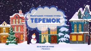 25.12.2025 Новогодний утренник группы "Теремок"