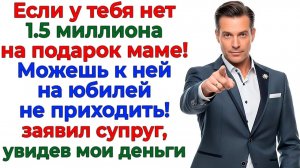 Подарок свекрови на миллион? Я подарила им пустой кошелек! | Истории Из Жизни | Реальная История
