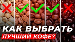 Какой кофе лучший в магазине? Как выбрать зерновой и молотый кофе?