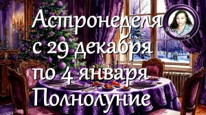 Астронеделя с 29 декабря по 4 января. Полнолуние