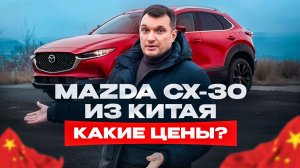 АВТО ИЗ КИТАЯ – ОБРАТИТЕ ВНИМАНИЕ НА НОВУЮ MAZDA CX-30