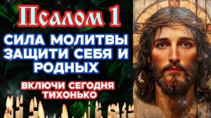Псалом 1 Давида Мощная защита от всякого зла Поможет тебе и близким Благословение и обновление духа