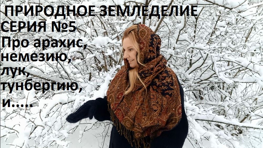 Природное земледелие о разном №5. смотреть онлайн