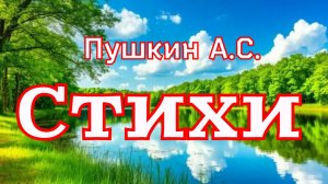 Стихи русского поэта классика Пушкина Александра Сергеевича