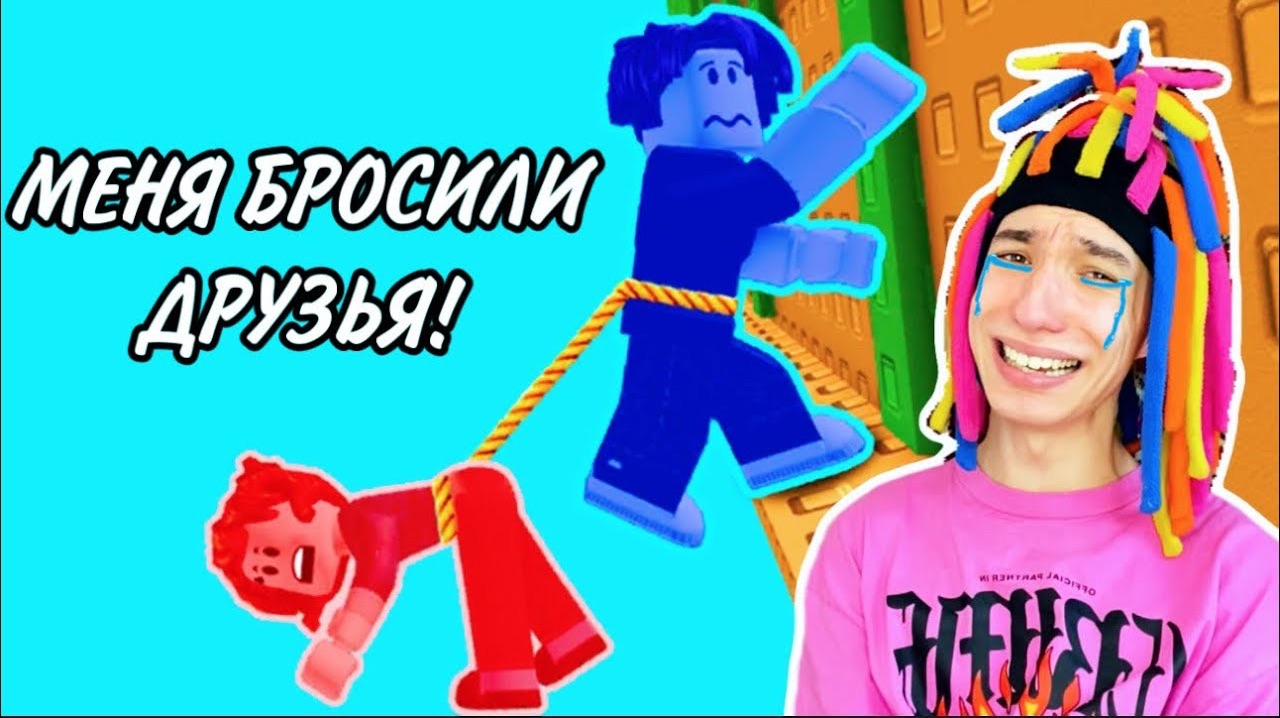 КИТАЙКУ БРОСИЛИ ДРУЗЬЯ В ROBLOX! смотреть онлайн