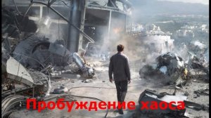 Пробуждение хаоса