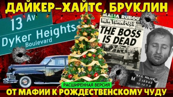 Как район нью-йоркской мафии стал рождественским чудом | Дайкер-Хайтс, Бруклин (расширенная версия)