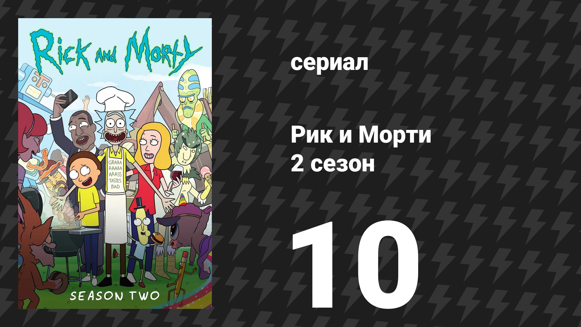Рик и Морти 2 сезон 10 серия «Свадебные Сквончеры» (мультсериал, 2015) смотреть онлайн