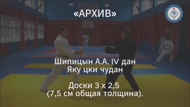 Шипицын А. IV дан. Яку цки чудан 3 доски (7,5 см всего). "Архив"