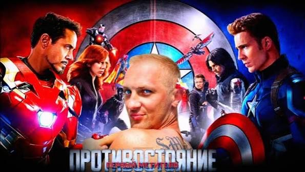 Зубарев смотрит фильм "Первый мститель: Противостояние" смотреть онлайн