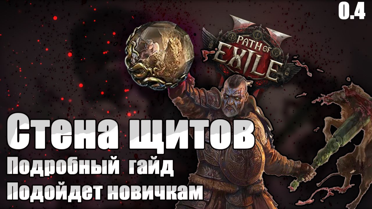 🔥 POE2 0.4 Стена щитов, Воин, подробный гайд для новичков, билд Path of Exile 2, last of the druids смотреть онлайн