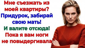 Свекровь перепутала мой дом с общагой! Отправилась в коммуналку!|Истории Из Жизни | Реальная История