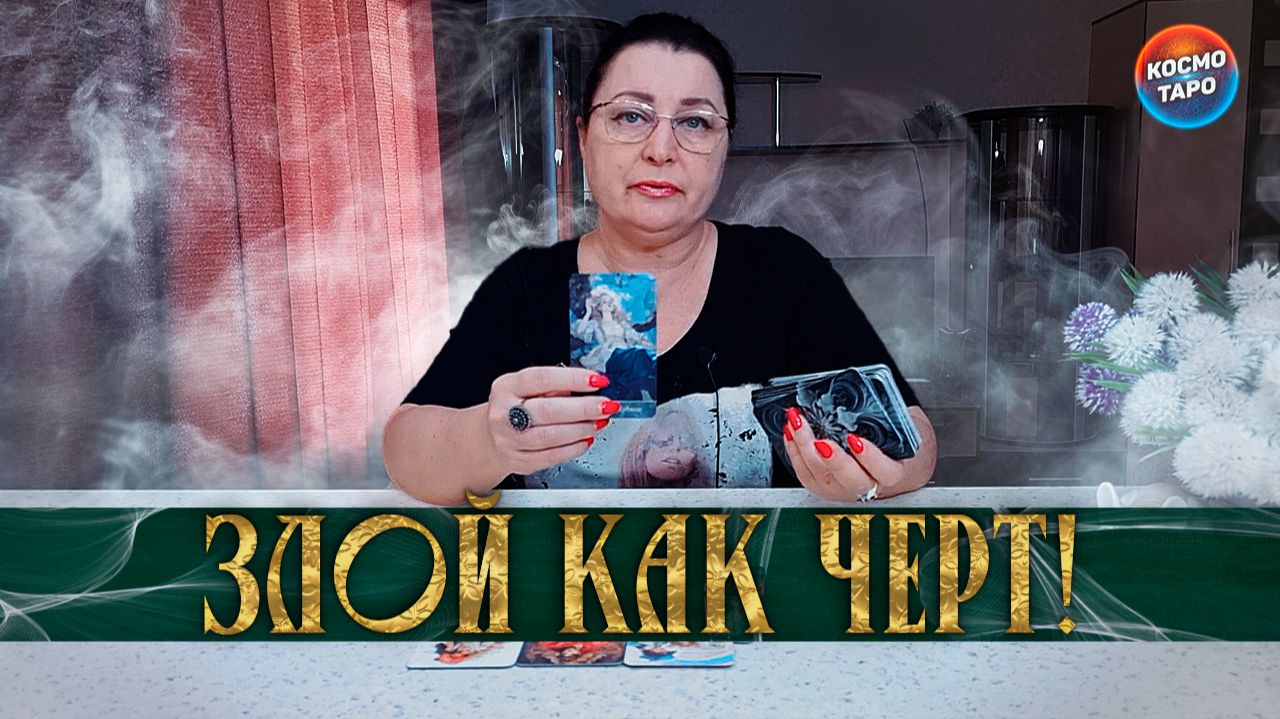 ЗЛОЙ КАК ЧЕРТ! ЧЕМ БЕСИШЬ ЕГО СЕЙЧАС? | Гадание таро расклад смотреть онлайн