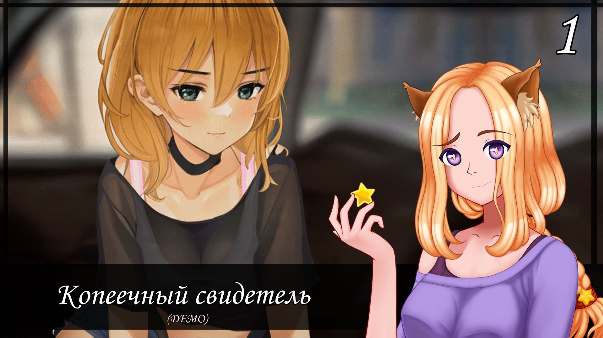 ⚖️Рассказываем судье, как всё было на самом деле (1/14)🏛️|| Копеечный свидетель (One Penny Witness)