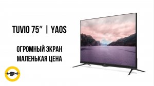 Телевизор Tuvio 75 дюймов — стоит ли брать? Обзор