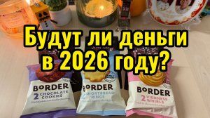 Финансы в 2026 году? будет ли улучшение? Гадание на таро
