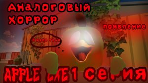 Аналоговый хоррор APPLE EXE 1 серия (появление)
