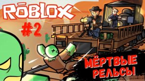 МЕРТВЫЕ РЕЛЬСЫ В РОБЛОКС ПОПЫТКА № 2🎮🧟♂️