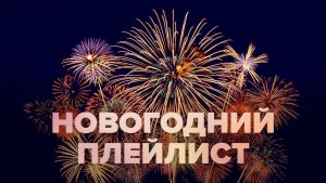 ТОТ САМЫЙ НОВОГОДНИЙ ПЛЕЙЛИСТ ✨🎄🎁🔥ТАНЦЕВАЛЬНАЯ МУЗЫКА 🎧НОВОГОДНЕЕ НАСТРОЕНИЕ🔥🥂🍾С НАСТУПАЮЩИМ