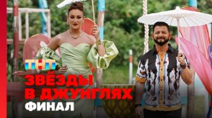 Звёзды в джунглях, 2 сезон, 14 выпуск. ФИНАЛ