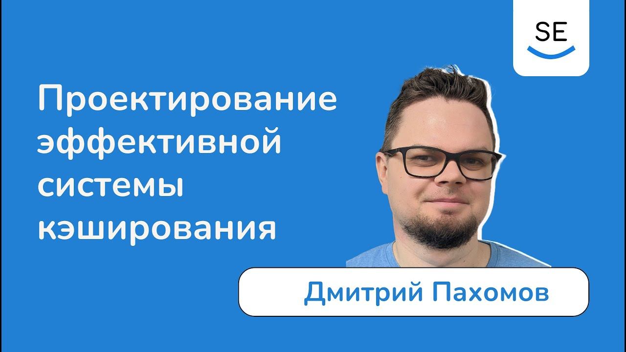 Проектирование эффективной системы кэширования • Дмитрий Пахомов смотреть онлайн