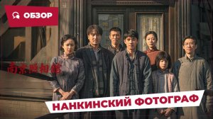Нанкинский фотограф (Dead to Rights, 2025) || Новое китайское кино || Обзор