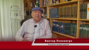 Виктор Пеленягрэ