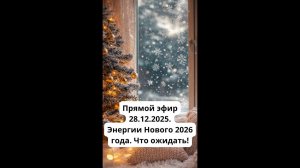 Запись прямого эфира 28.12.2025: Энергии Нового 2026 года. Что ожидать!