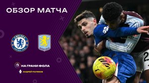 Обзор матча 18 тура Английской Премьер-Лиги НА РУССКОМ. Челси ― Астон Вилла