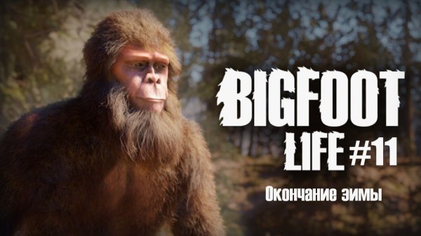 Bigfoot Life #11 / Окончания зимы