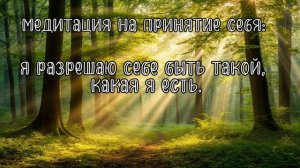 Медитация на принятие себя: “Я разрешаю себе быть — такой, какая я есть”