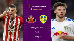 28.12.2025 | 17:00 | Сандерленд — Лидс | ПРЯМАЯ ТРАНСЛЯЦИЯ НА РУССКОМ| Алексей Родин