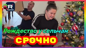 Сельчанка в Америке _Срочно _Рождество у Сельчан _Обзор _Selchanka v Amerike _Big Big Family