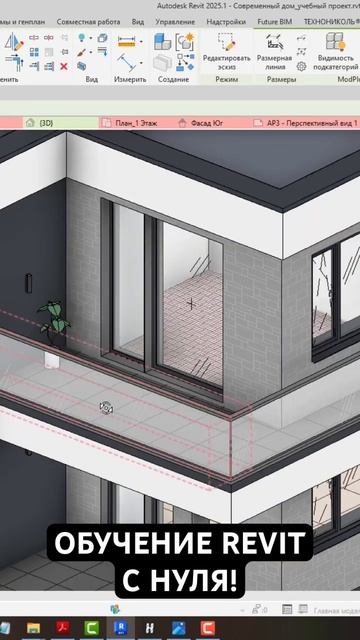 Завершаю проект в REVIT! Визуализация готовой модели #revit #проектдома #дизайн #стройка #курсы смотреть онлайн