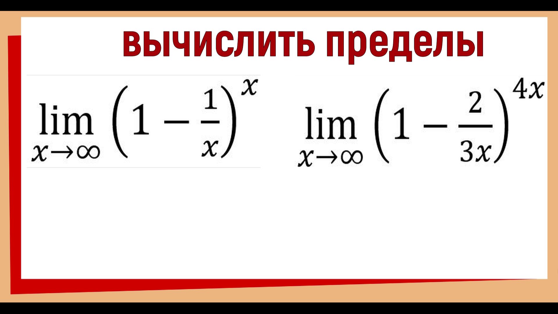 Вычислить предел используя второй замечательный предел смотреть онлайн