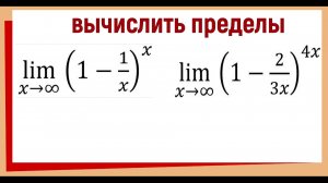Вычислить предел используя второй замечательный предел